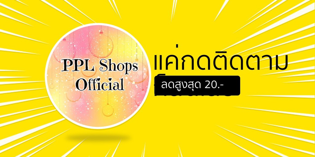 PL shops, ร้านค้าออนไลน์ | Shopee Thailand