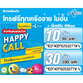 ⭐ ซิมโทร ซิมดีแทคเทพโทร Dtac โทรฟรีไม่อั้นทุกเครือข่ายเพียงเดือนละ 100 บาท  พร้อมเน็ตฟรีสปีด 4Mbps ต่ออายุได้ 6 เดือน | Shopee Thailand