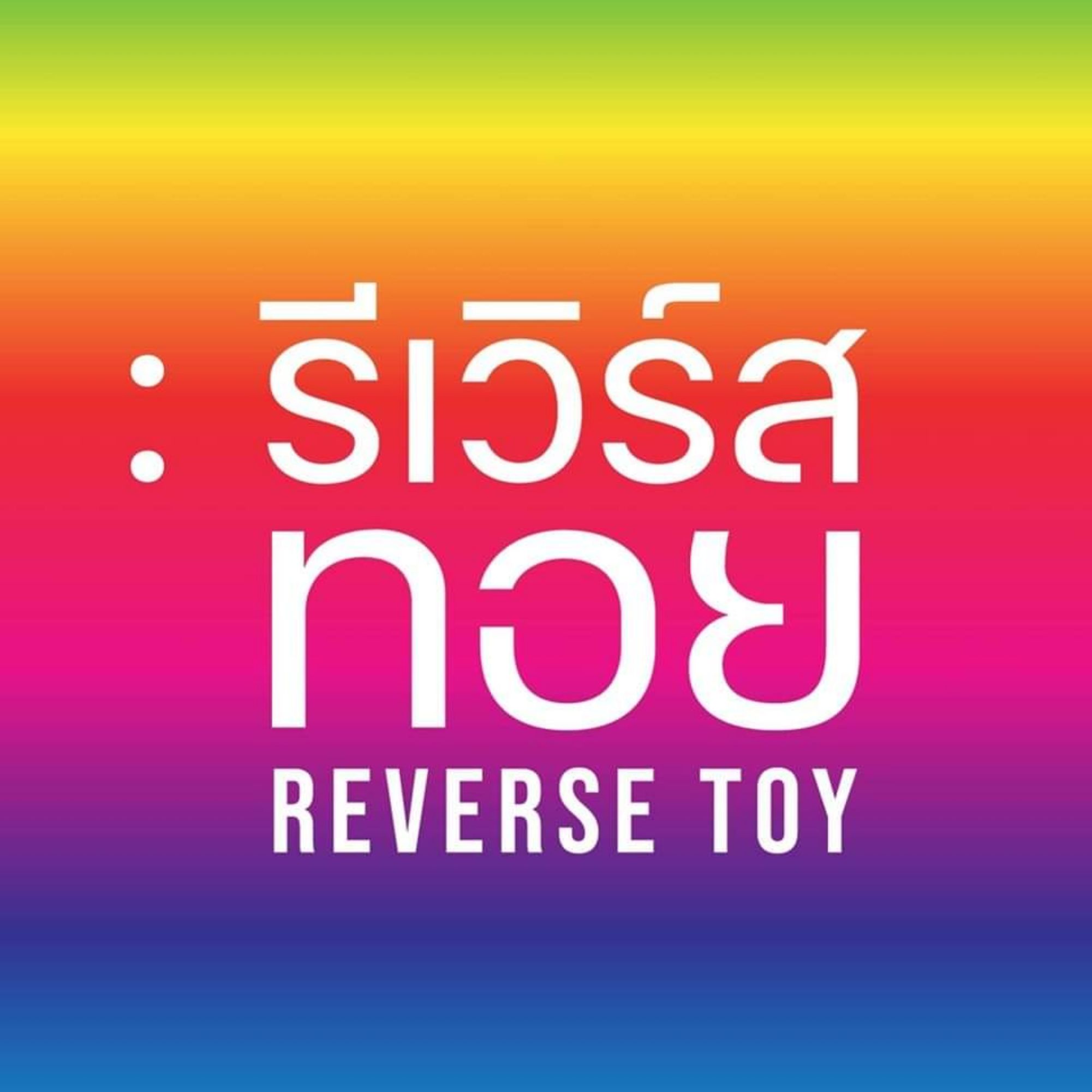 Reverse Toy, ร้านค้าออนไลน์ | Shopee Thailand