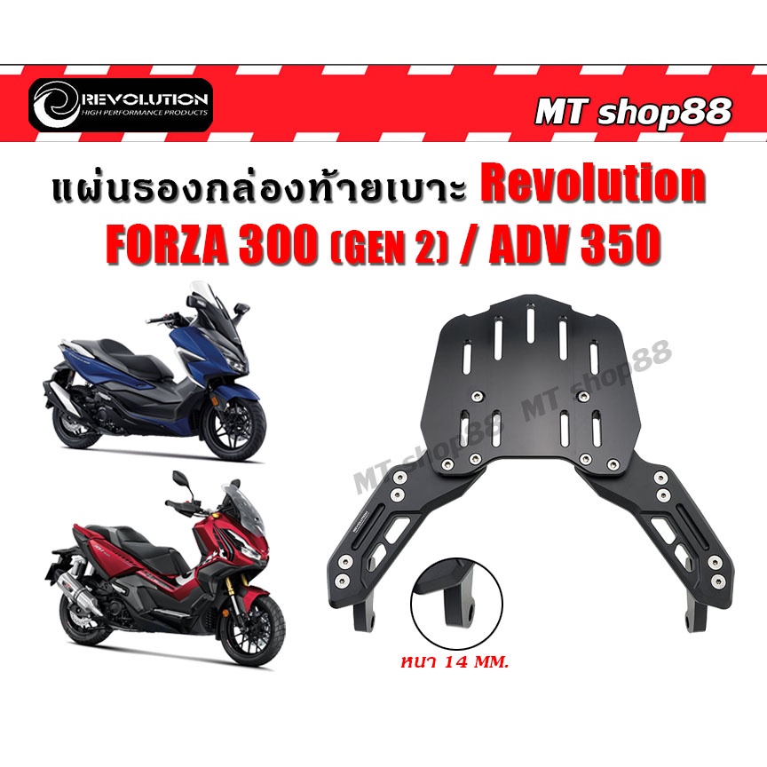 แร็คท้าย แผ่นรองกล่องท้ายเบาะ (CNC) REVOLUTION V2 FORZA300 ปี2018