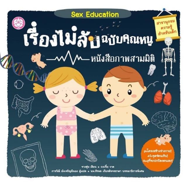 Arrnong หนังสือเด็ก Sex Education เรื่องไม่ลับฉบับคุณหนู หนังสือ  