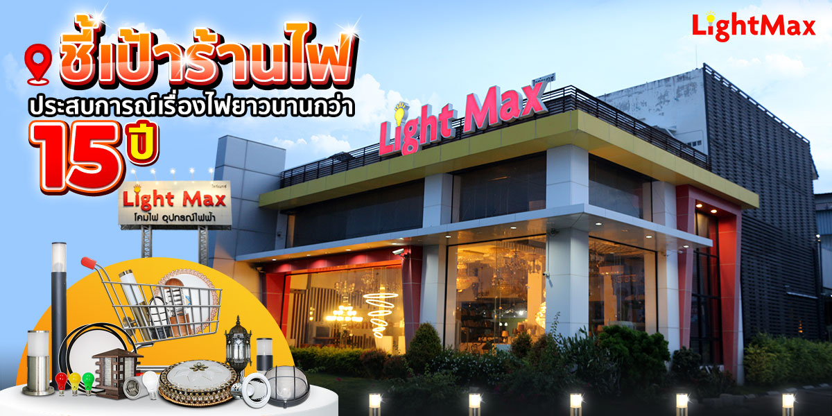 Lightmax ไลท์แมกซ์, ร้านค้าออนไลน์ | Shopee Thailand