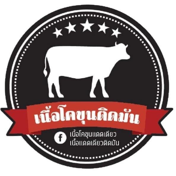 เนื้อโคขุนแดดเดียวติดมัน ร้านค้าออนไลน์ Shopee Thailand 3570