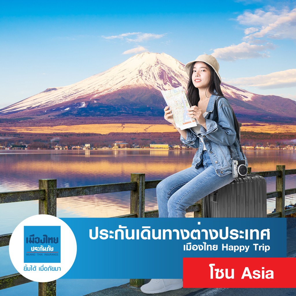 สั่งซื้อสินค้าออนไลน์จาก Muangthai Insurance Official | Shopee Thailand