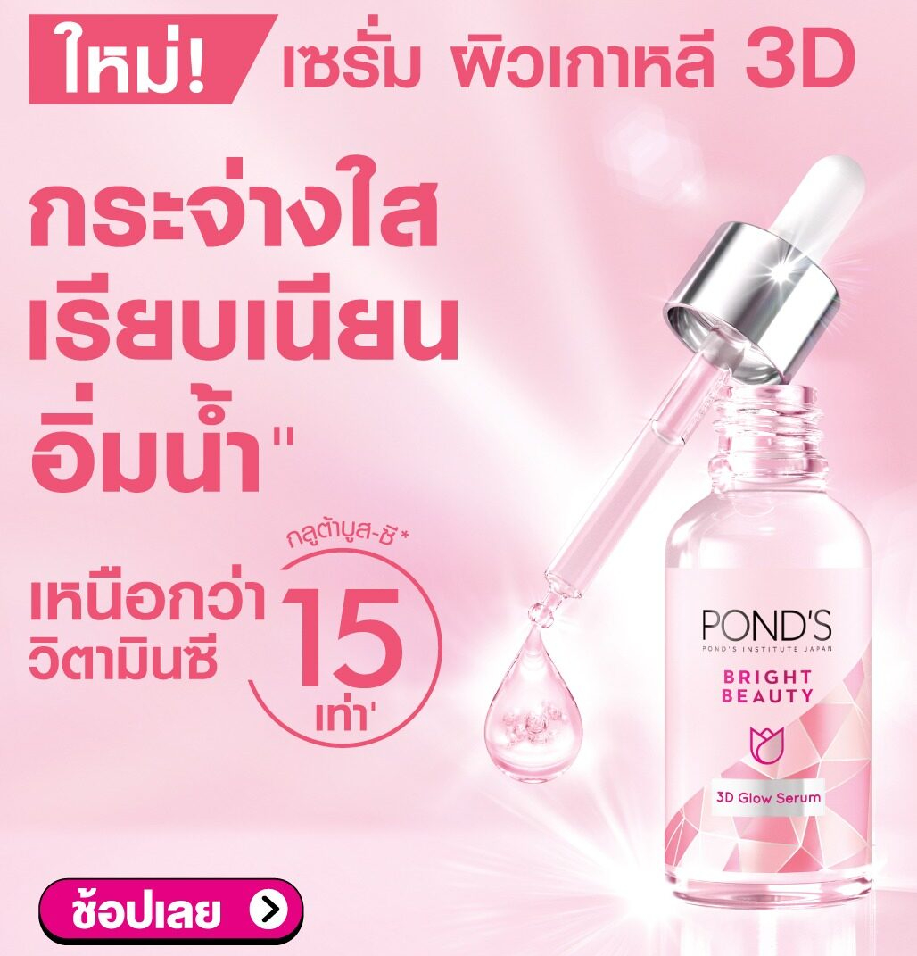 สั่งซื้อสินค้าออนไลน์จาก Ponds Official Store | Shopee Thailand