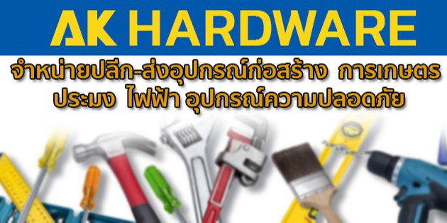 AK Hardware | เอเคฮาร์ดแวร์, ร้านค้าออนไลน์ | Shopee Thailand
