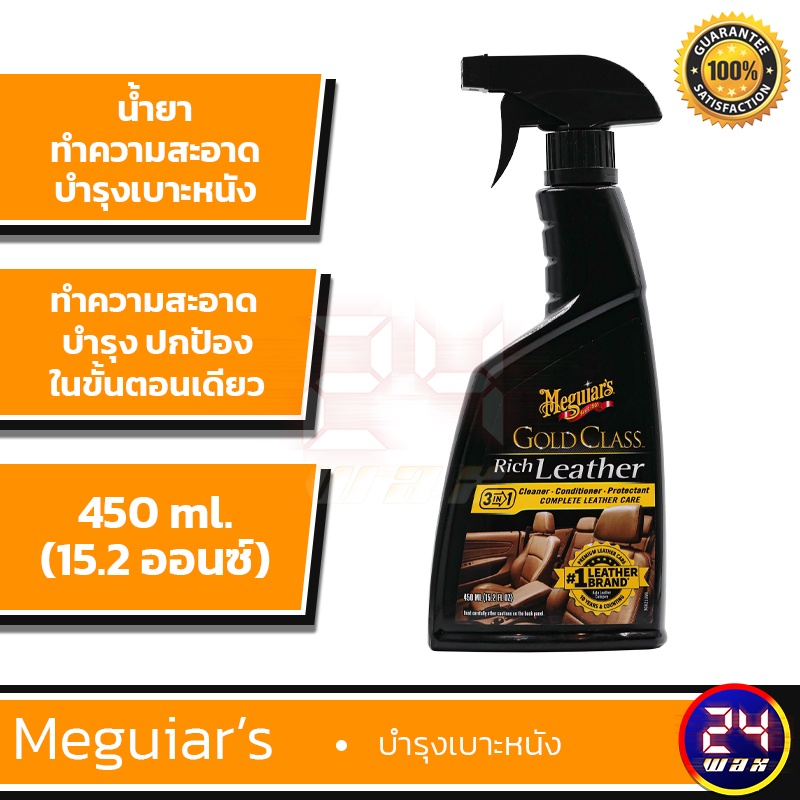 Meguiar's G10916 Gold Class Rich Leather Spray - 15.2 oz. 