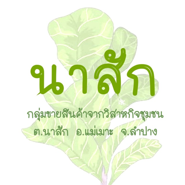Nasak_products, ร้านค้าออนไลน์ | Shopee Thailand