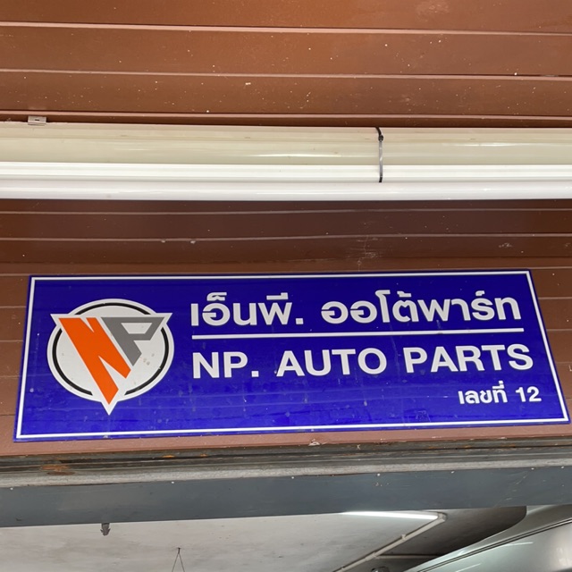 NPAUTOPART, ร้านค้าออนไลน์ | Shopee Thailand