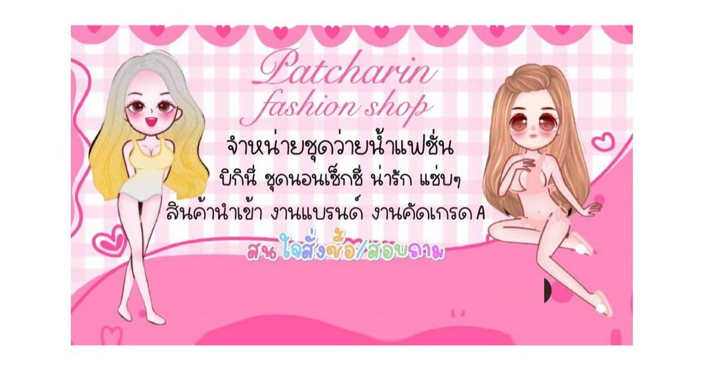 Patcharin fashion Shop, ร้านค้าออนไลน์ | Shopee Thailand