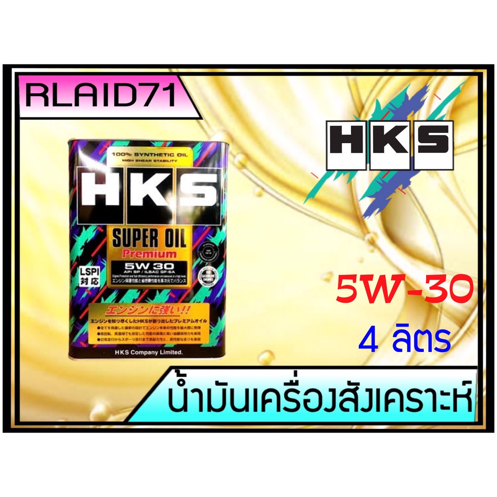 น้ำมันเครื่องเบนซินสังเคราะห์ HKS SUPER OIL Premium 5W-30 เกรดใหม่ล่าสุด API  SP/ ILSAC GF-6A เพิ่มสาร LSPI (Low Speed Pr | Shopee Thailand