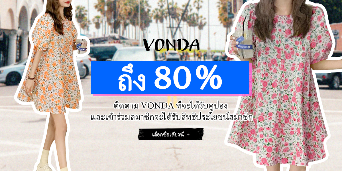 สั่งซื้อสินค้าออนไลน์จาก VONDA Official Store | Shopee Thailand