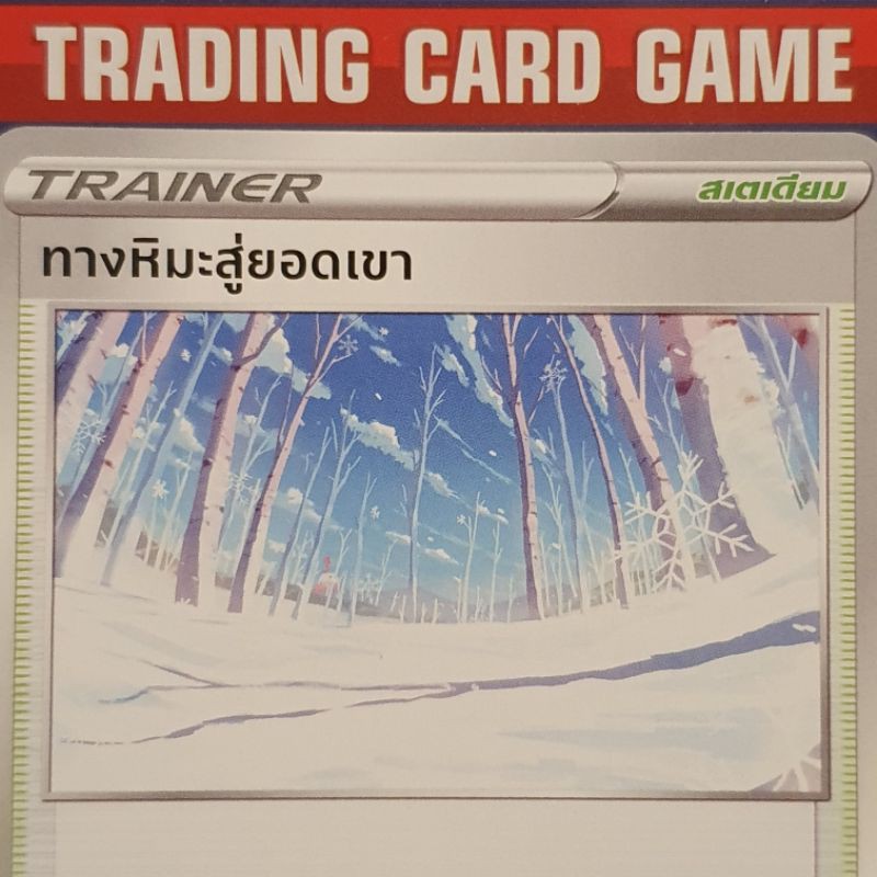 ทางหิมะสู่ยอดเขา SD การ์ดโปเกมอน Trainer สเตเดียม [Pokemon]