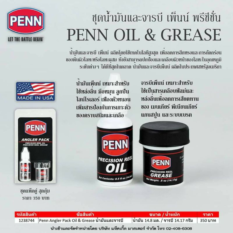 จาระบี&ยน้ำมันหยดรอก Penn Oil & Grease