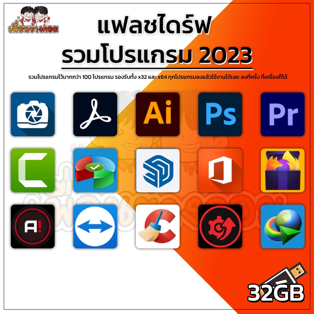 แฟลชไดร์ รวมโปรแกรม อัพเดทล่าสุด 2023 | 32Gb | Shopee Thailand