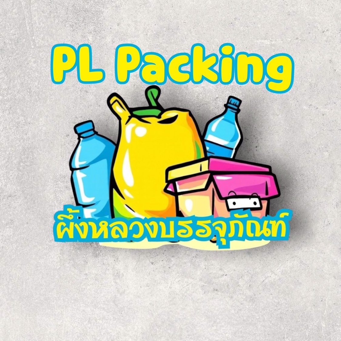 PL Packing, ร้านค้าออนไลน์ | Shopee Thailand