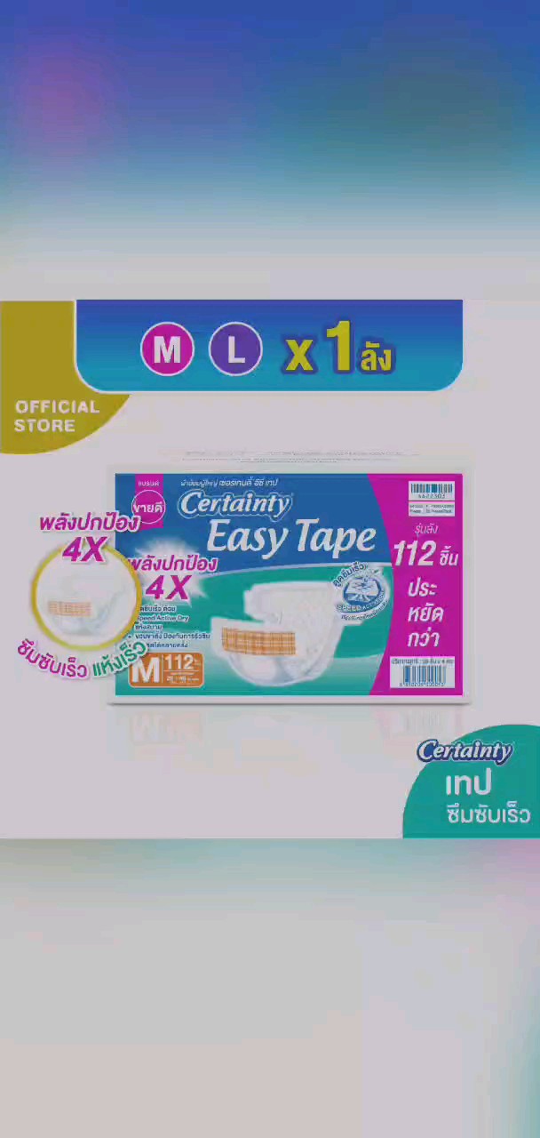 review[เหลือ1070 โค้ด CERTMM23B+1MALLDD15] CERTAINTY EASY TAPE SUPERSAVEBOX ผ้าอ้อมผู้ใหญ่อีซี่เทปลังซุปเปอร์เซฟ ไซส์M/L [ลังประหยัด] comment 0