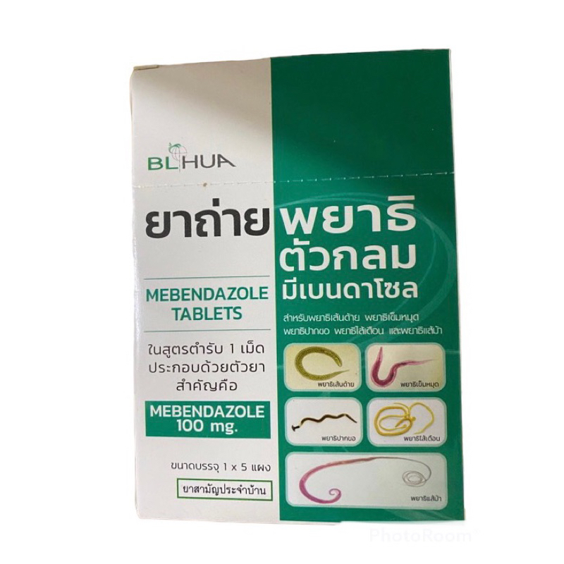 ยาถ่ายพยาธิตัวกลม มีเบนดาโซล mebendazole 100 mg ซอง จำนวน 6 เม็ด ถ่ายพยาธิ  เด็ก และ ผู้ใหญ่ ยาสามัญประจำบ้าน | Shopee Thailand