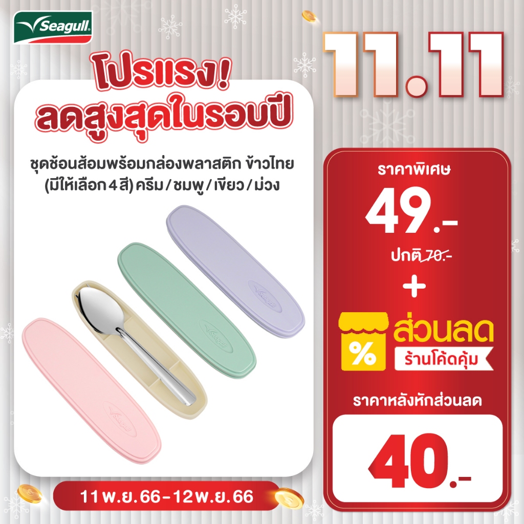 สั่งซื้อสินค้าออนไลน์จาก Seagull Official Store | Shopee Thailand