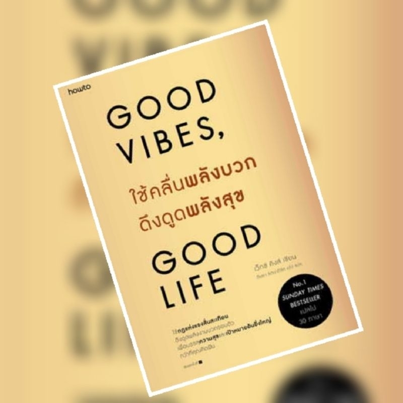 Good Vibes Good Life ใช้คลื่นพลังบวกดึงดูดพลังสุข:: e-book หนังสือ โดย  เว็กซ์ คิงส์/กิษรา รัตนาภิรัต คุโด