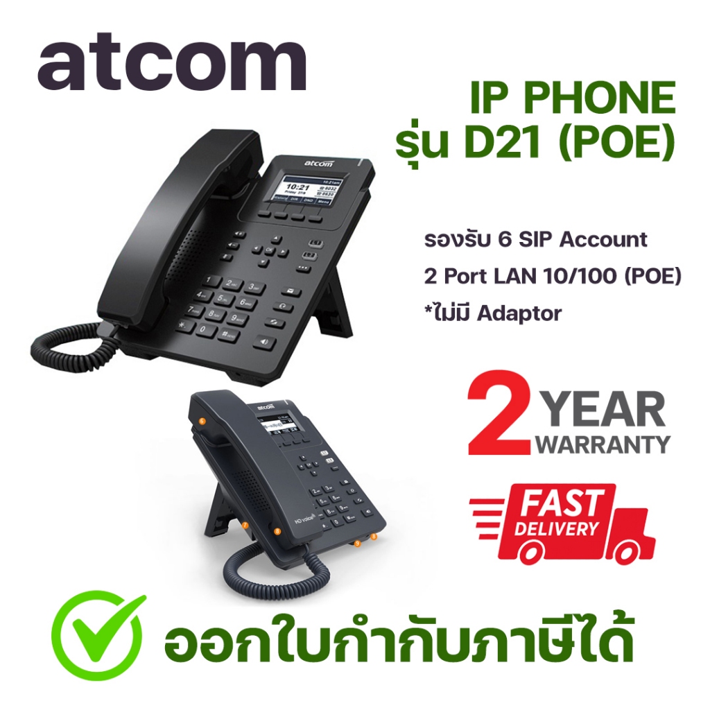 IP PHONE แบรนด์ ATCOM รุ่นD21 (POE) โทรศัพท์ IP รองรับ 6 SIP Account 2 Port  LAN 10/100 (POE) | Shopee Thailand