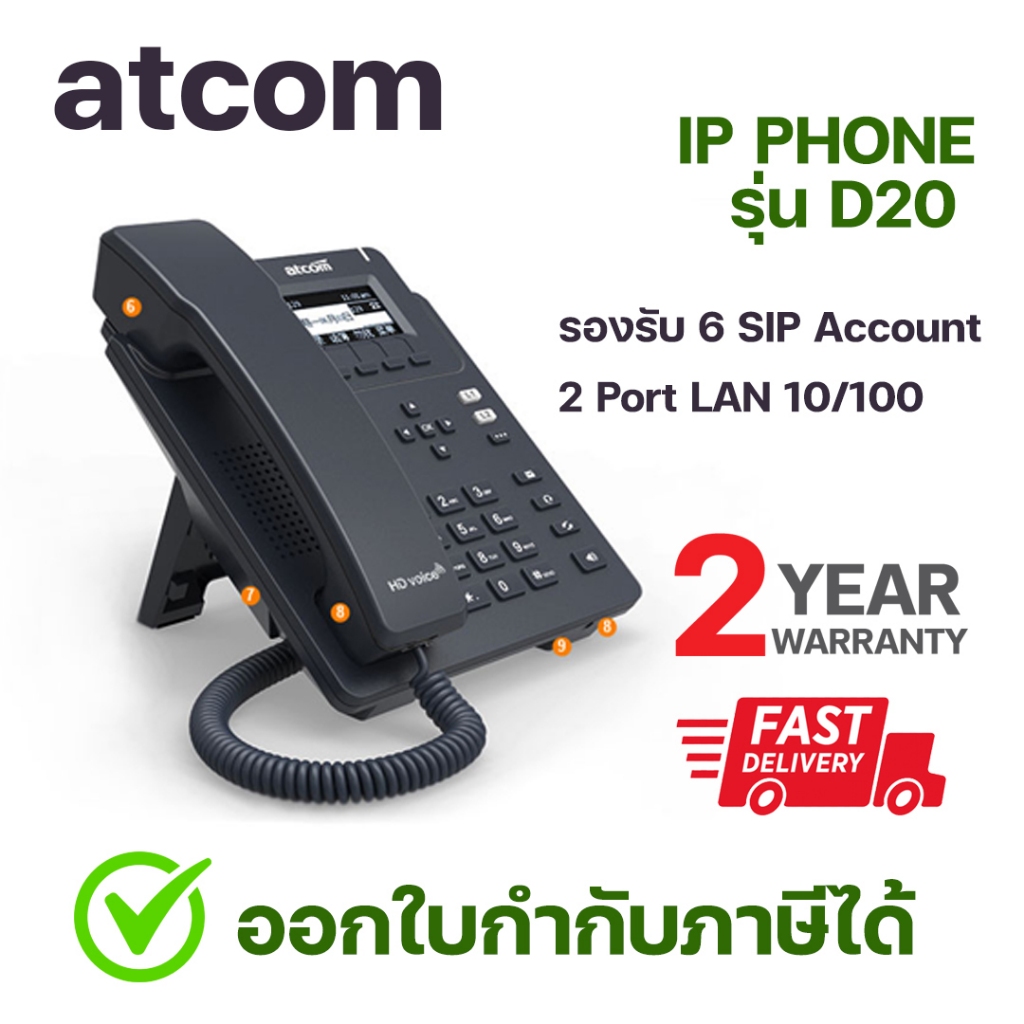 IP PHONE แบรนด์ ATCOM รุ่น D20 โทรศัพท์ IP รองรับ 6 SIP Account 2 Port LAN  10/100 แถมฟรี อะแดปเตอร์ | Shopee Thailand