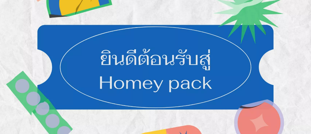 Homey pack, ร้านค้าออนไลน์ | Shopee Thailand