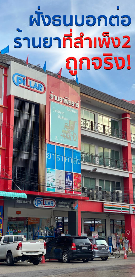 Pillar Pharmacy, ร้านค้าออนไลน์ Shopee Thailand