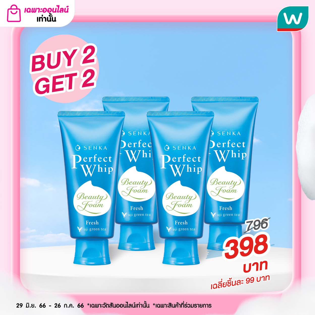 สั่งซื้อสินค้าออนไลน์จาก Watsons Official Store | Shopee Thailand