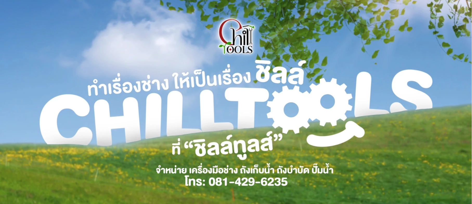 Chilltools official shop, ร้านค้าออนไลน์ | Shopee Thailand