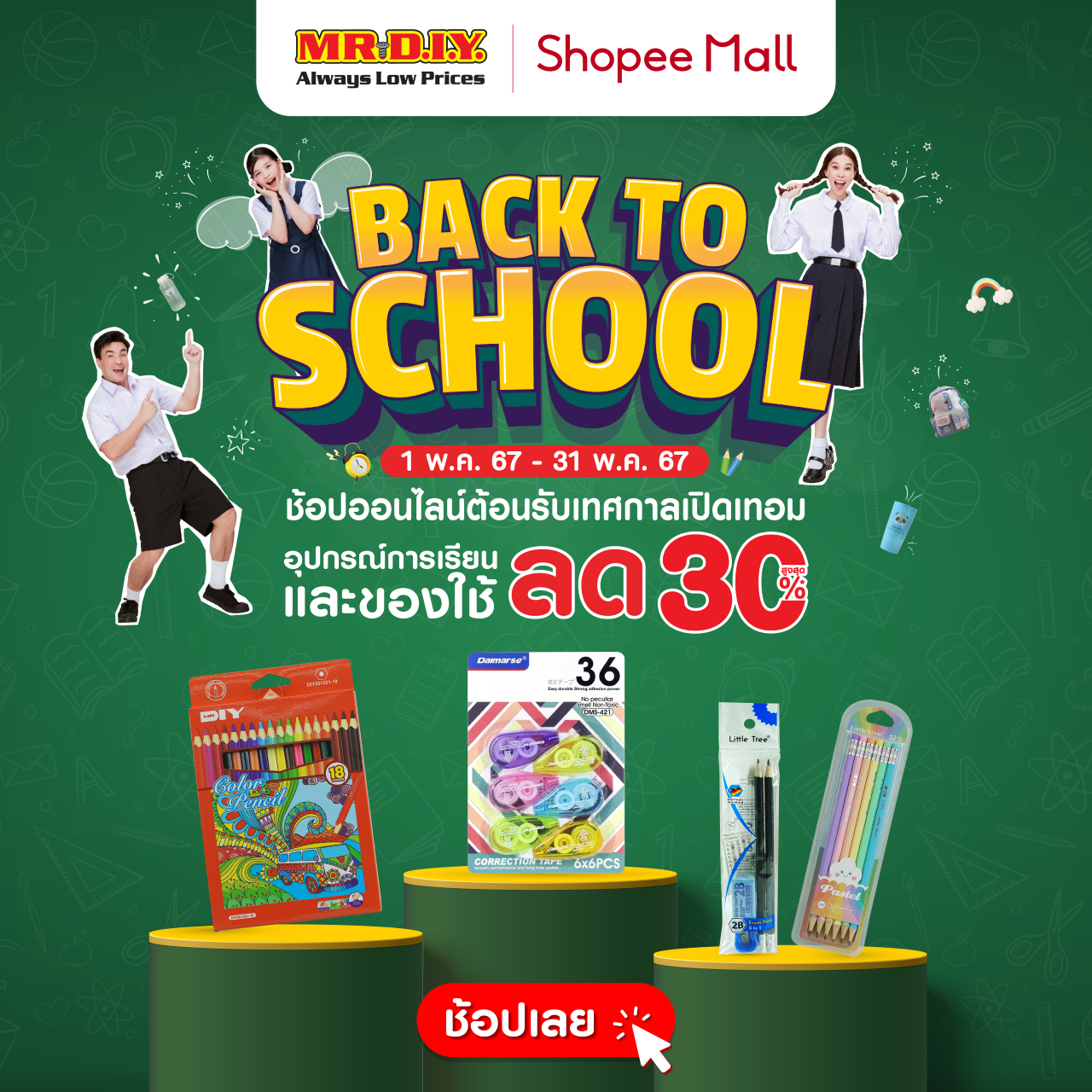 สั่งซื้อสินค้าออนไลน์จาก MR.DIY THAILAND OFFICIAL | Shopee Thailand