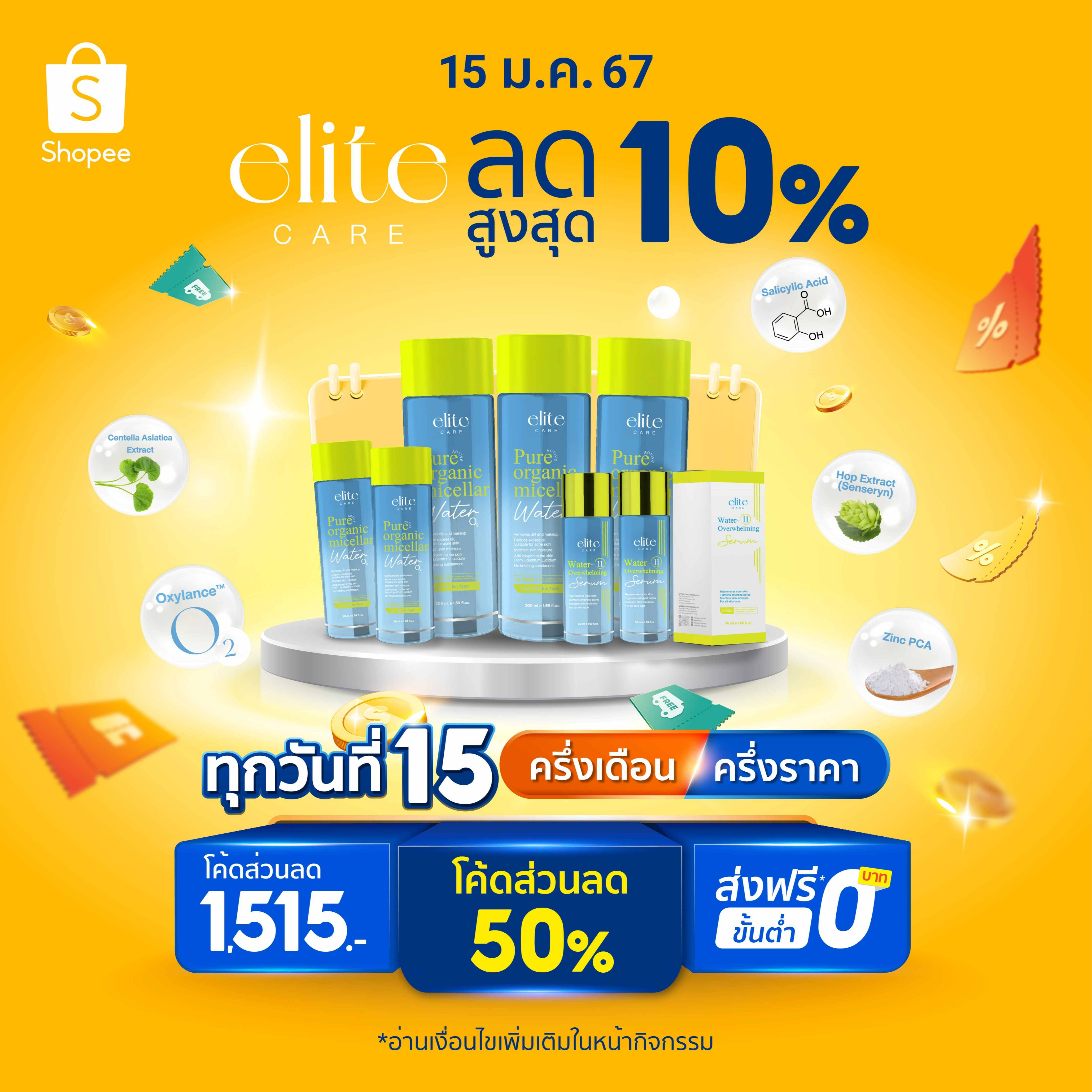 Elite Care, ร้านค้าออนไลน์ Shopee Thailand