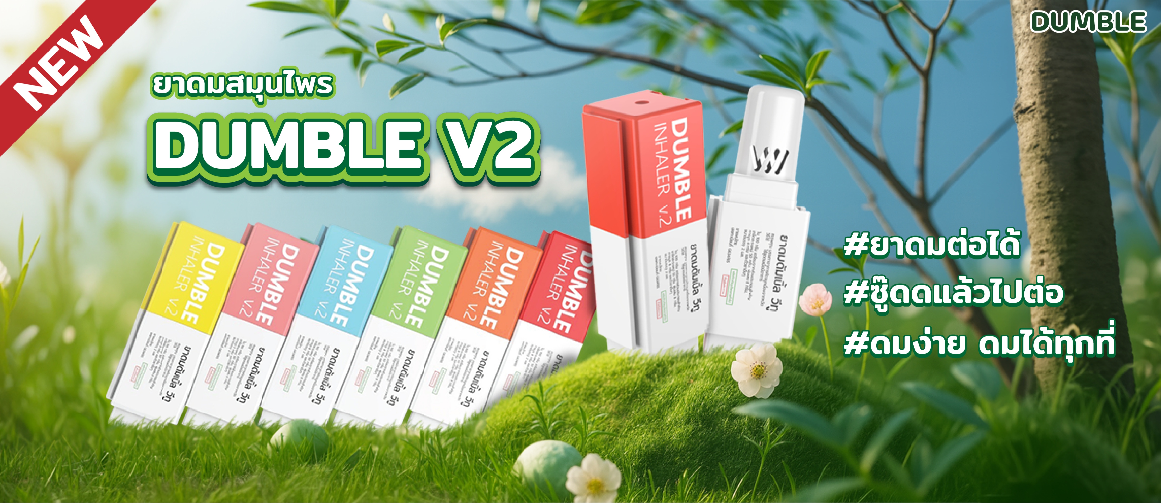 สั่งซื้อสินค้าออนไลน์จาก Dumble Inhaler Official | Shopee Thailand