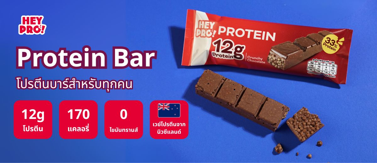 สั่งซื้อสินค้าออนไลน์จาก HeyPro! Protein Bar | Shopee Thailand