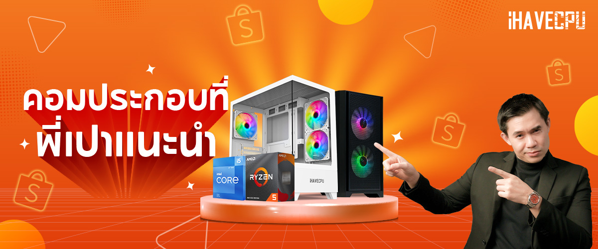 iHAVECPU www.ihavecpu.com, ร้านค้าออนไลน์ | Shopee Thailand