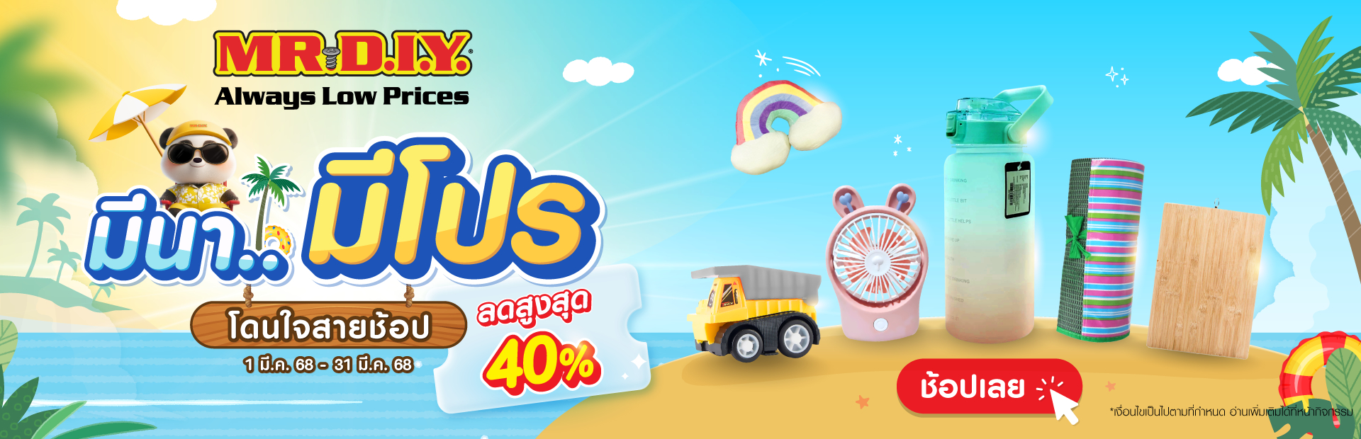 สั่งซื้อสินค้าออนไลน์จาก MR.DIY THAILAND OFFICIAL | Shopee Thailand