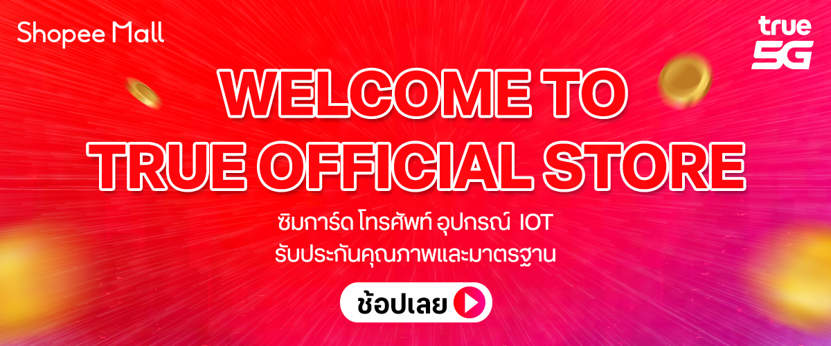สั่งซื้อสินค้าออนไลน์จาก True Official Store | Shopee Thailand