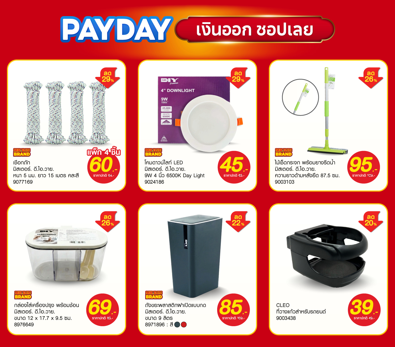 สั่งซื้อสินค้าออนไลน์จาก MR.DIY THAILAND OFFICIAL | Shopee Thailand