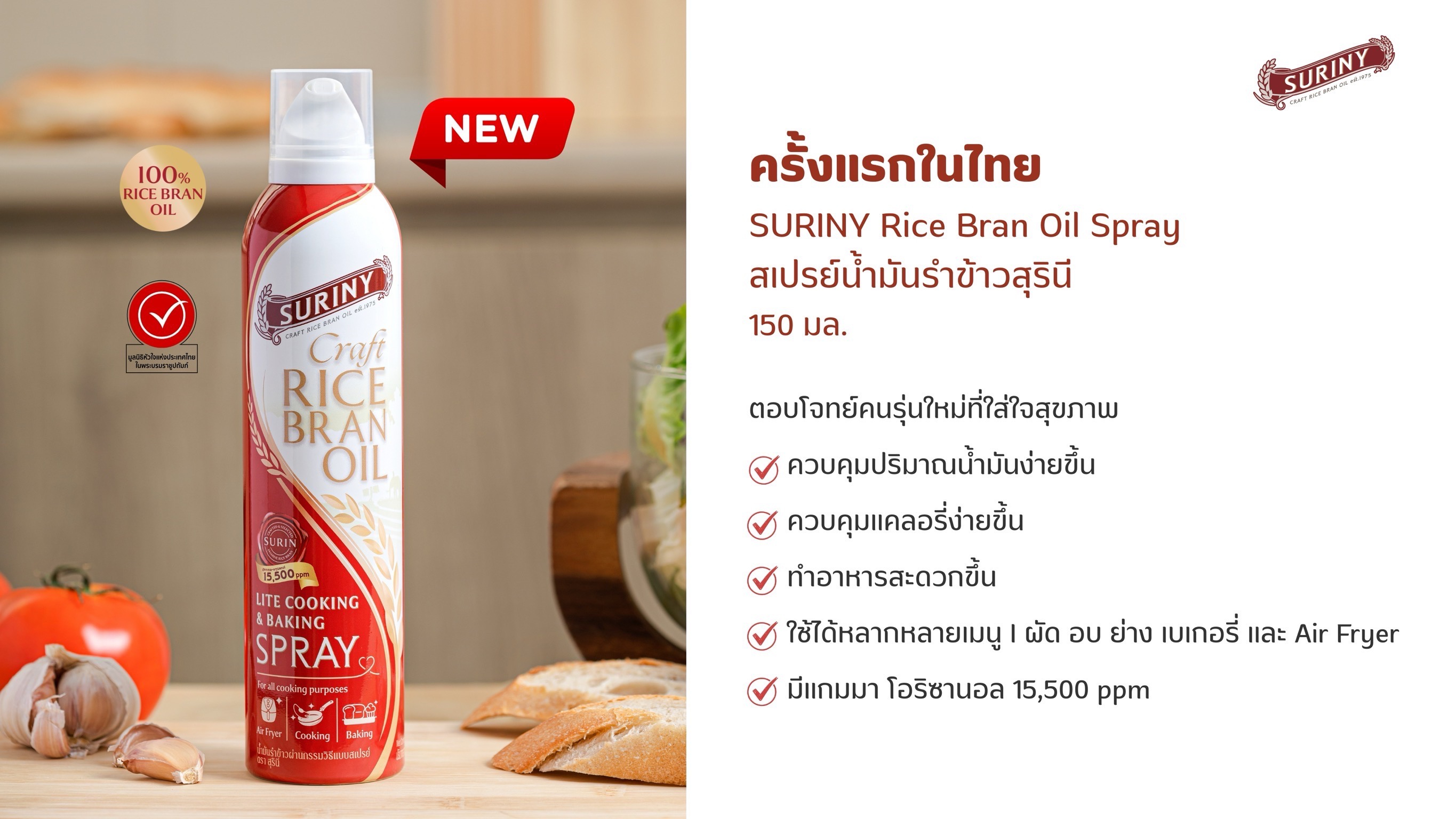 สั่งซื้อสินค้าออนไลน์จาก SURINY Craft Rice Bran Oil | Shopee Thailand