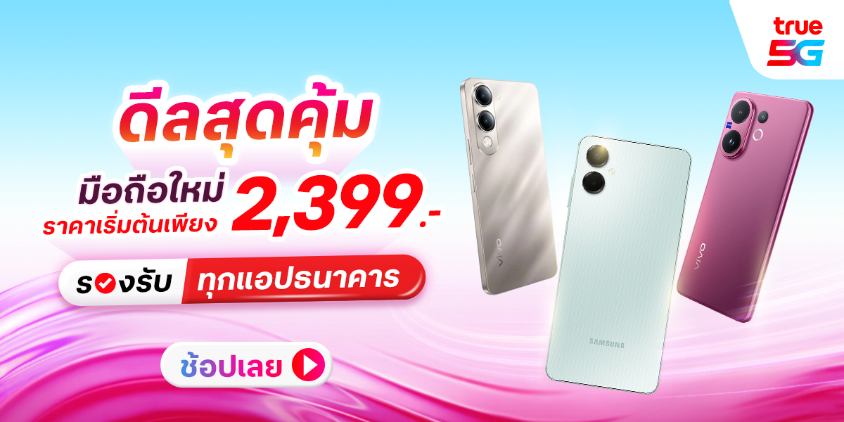 สั่งซื้อสินค้าออนไลน์จาก True Official Store | Shopee Thailand