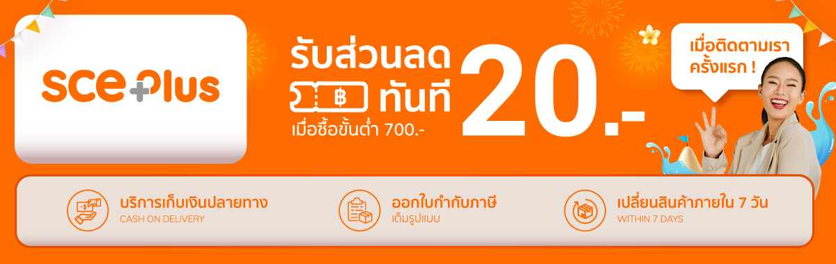 สั่งซื้อสินค้าออนไลน์จาก SCE Plus | Shopee Thailand