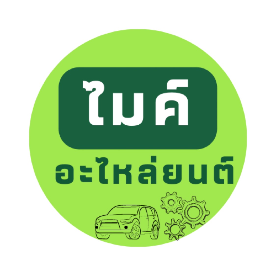 MIKE AUTO PARTS, ร้านค้าออนไลน์ | Shopee Thailand