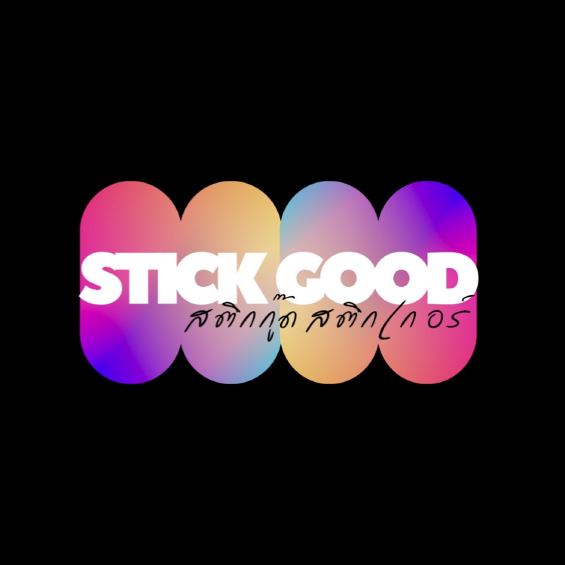 stickgood12, ร้านค้าออนไลน์ | Shopee Thailand