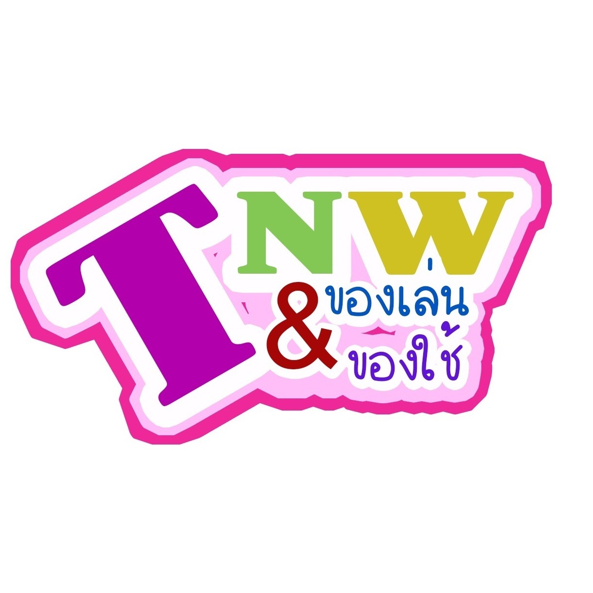 TNW ของเล่น และ ของใช้, ร้านค้าออนไลน์ | Shopee Thailand
