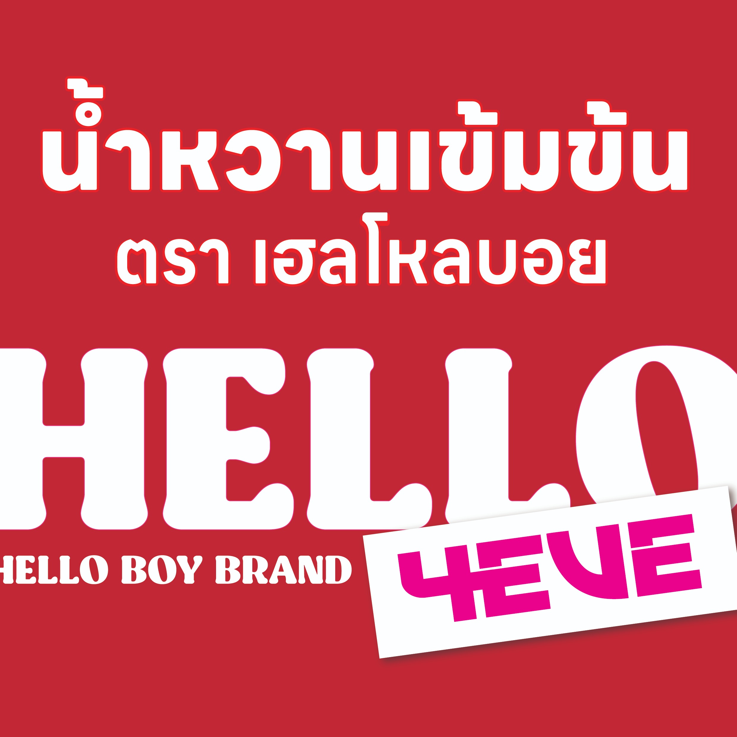 Hello Boy Brand, ร้านค้าออนไลน์ | Shopee Thailand