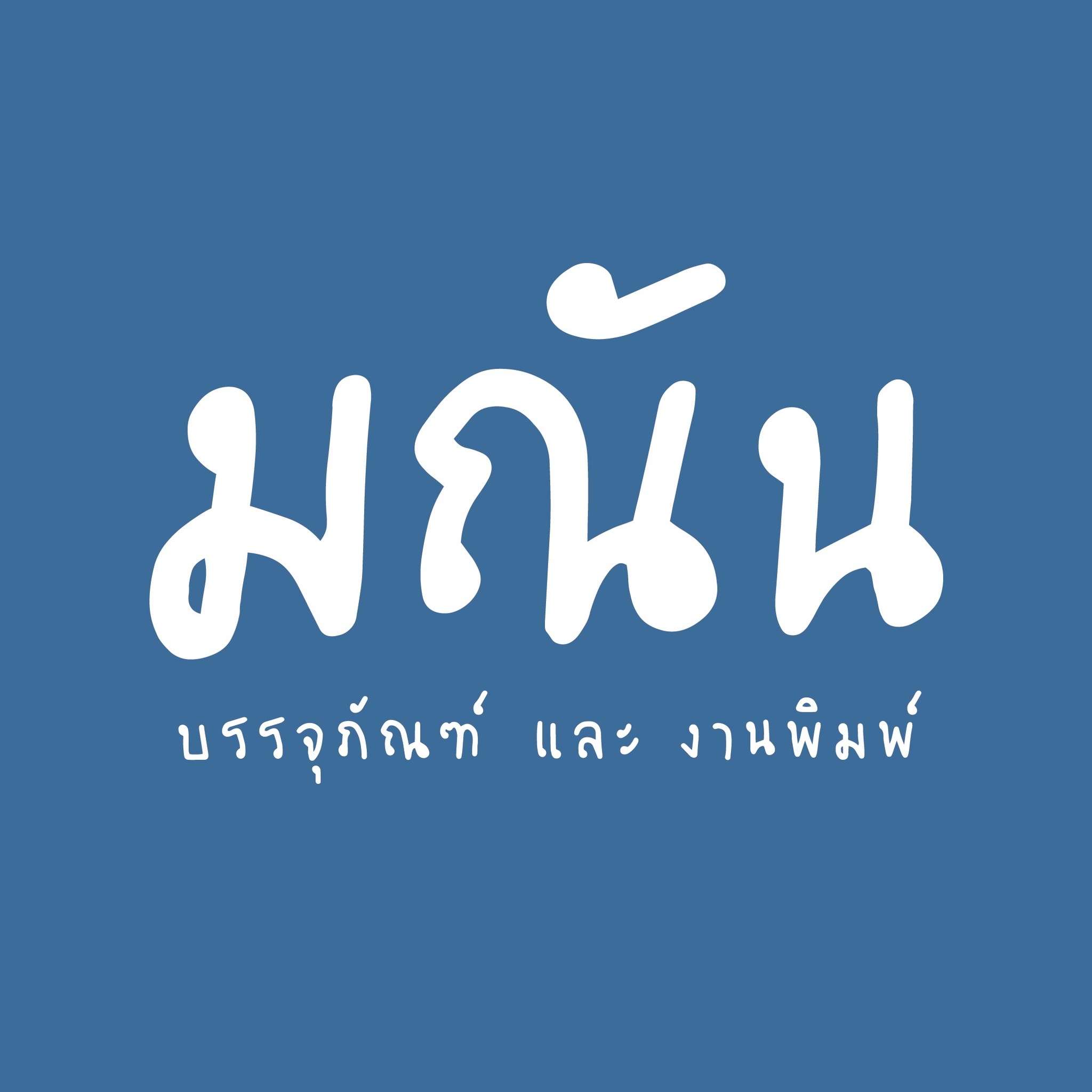 มณัน - all about packaging, ร้านค้าออนไลน์ | Shopee Thailand