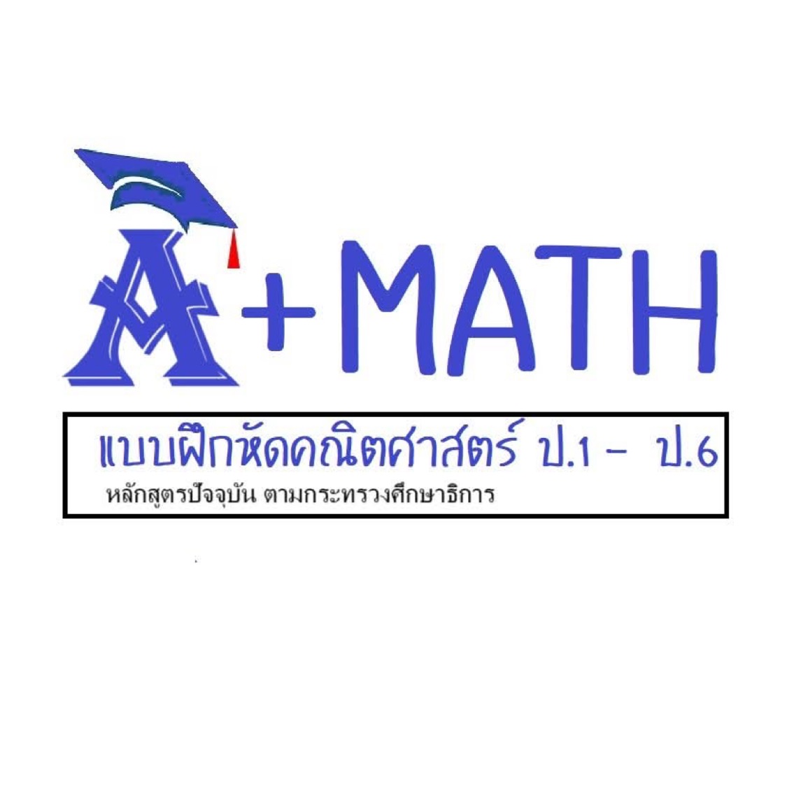 A+Mathแบบฝึกหัดคณิตศาสตร์ประถม, ร้านค้าออนไลน์ | Shopee Thailand