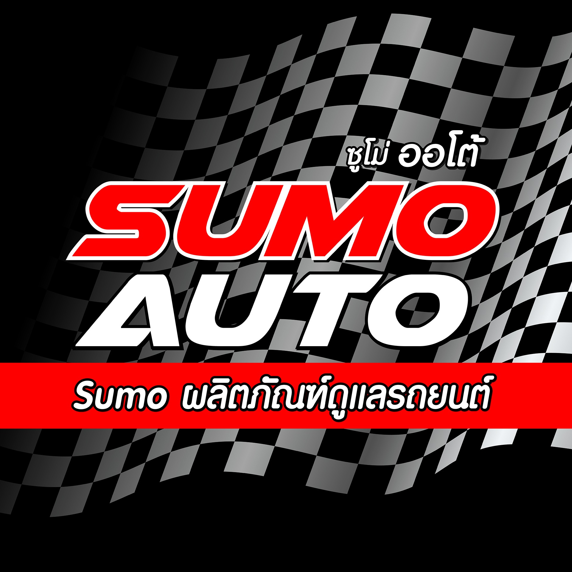สั่งซื้อสินค้าออนไลน์จาก Sumoautoshop | Shopee Thailand