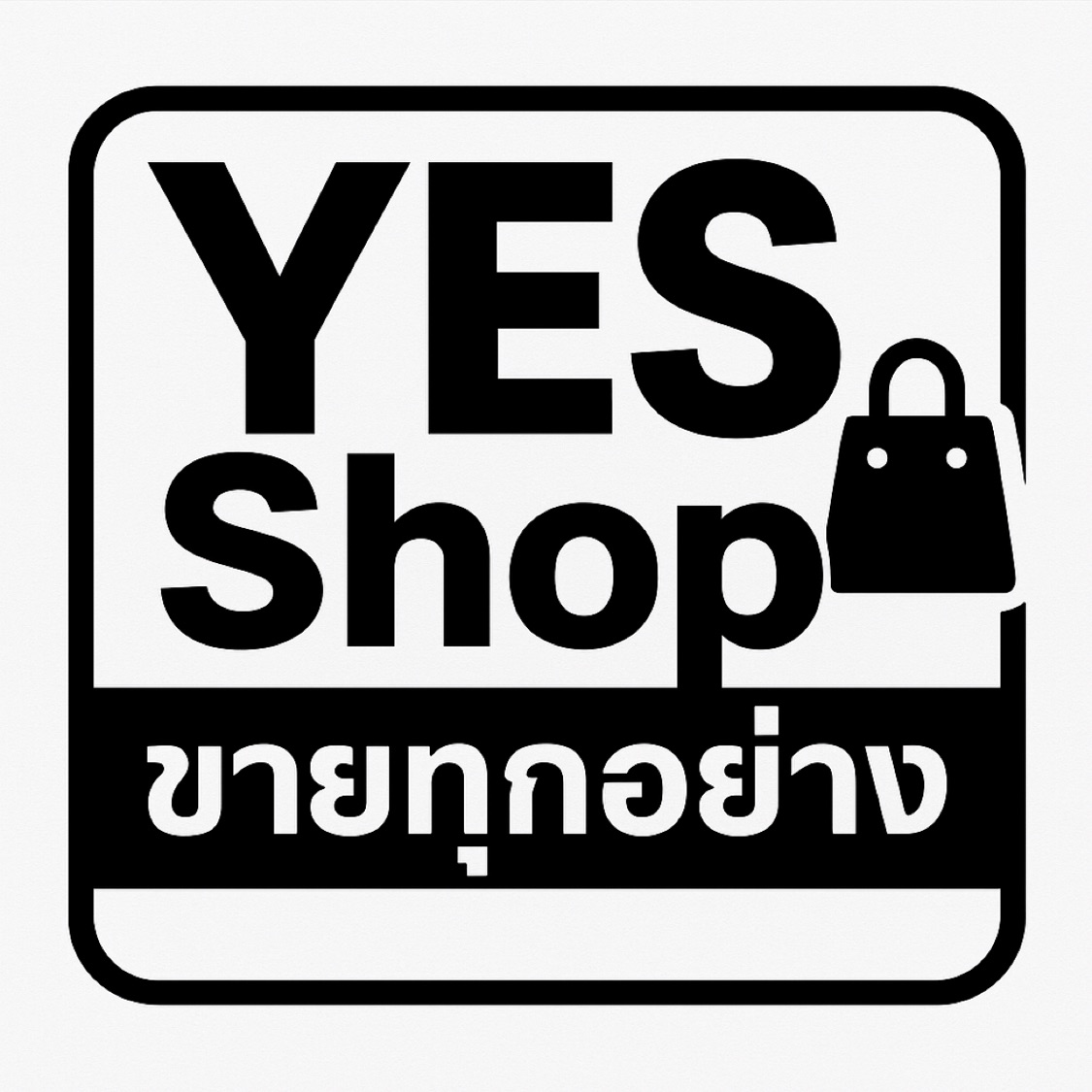 YES Shop ขายทุกอย่าง, ร้านค้าออนไลน์ | Shopee Thailand
