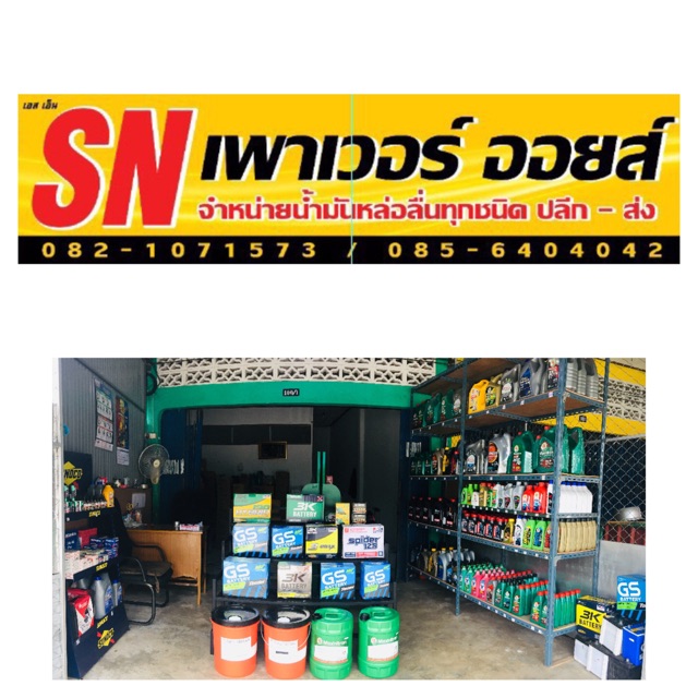 SN Power Oil, ร้านค้าออนไลน์ | Shopee Thailand